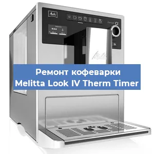 Замена ТЭНа на кофемашине Melitta Look IV Therm Timer в Перми